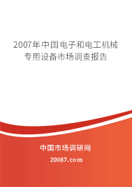2007年中国电子和电工机械专用设备市场调查报告